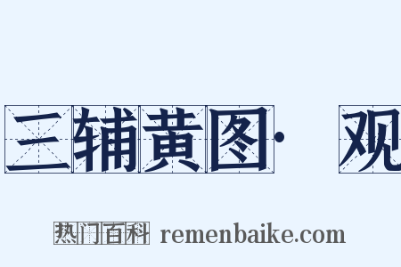 三辅黄图·观是什么意思的图片